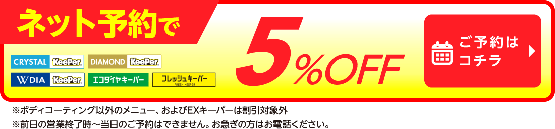 ネット予約でキーパーコーティング全コース割引適用