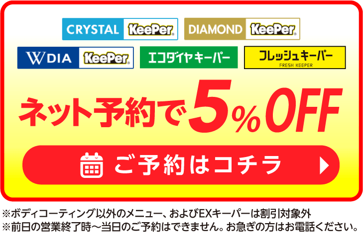 ネット予約でキーパーコーティング全コース割引適用