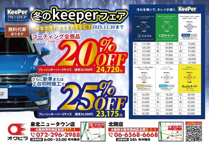 冬のkeeperフェア 2025/11/30まで